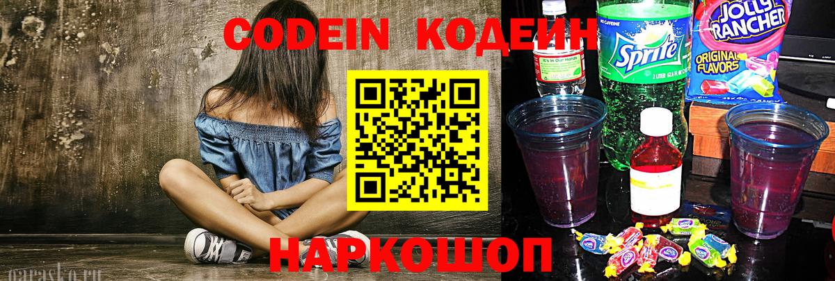 Кодеин напиток Lean (лин)  Вход с VPN  Малгобек 